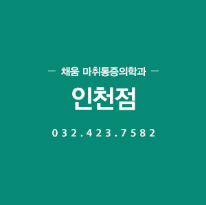 채움 통증의학과 인천점 032.423.7582